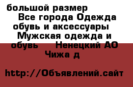 большой размер XX L  (2x) - Все города Одежда, обувь и аксессуары » Мужская одежда и обувь   . Ненецкий АО,Чижа д.